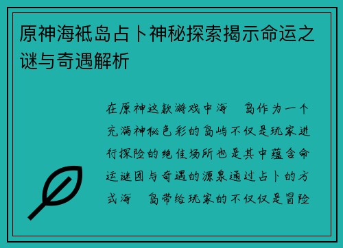 原神海袛岛占卜神秘探索揭示命运之谜与奇遇解析