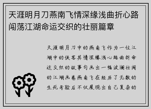 天涯明月刀燕南飞情深缘浅曲折心路闯荡江湖命运交织的壮丽篇章