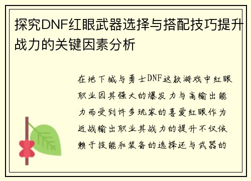 探究DNF红眼武器选择与搭配技巧提升战力的关键因素分析
