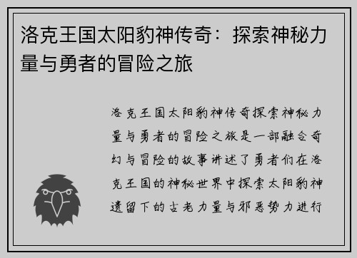 洛克王国太阳豹神传奇：探索神秘力量与勇者的冒险之旅