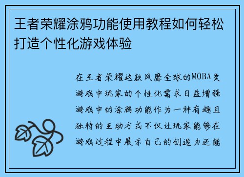 王者荣耀涂鸦功能使用教程如何轻松打造个性化游戏体验
