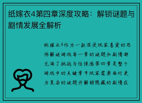 纸嫁衣4第四章深度攻略：解锁谜题与剧情发展全解析