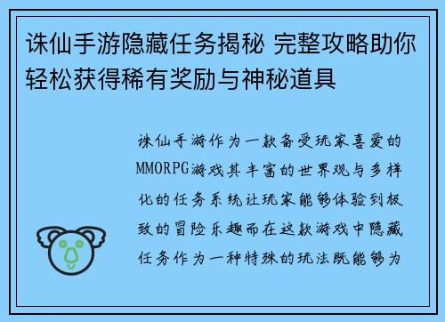 诛仙手游隐藏任务揭秘 完整攻略助你轻松获得稀有奖励与神秘道具
