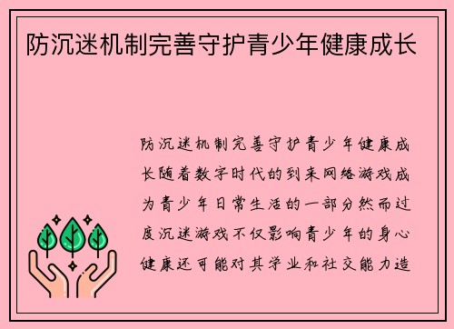 防沉迷机制完善守护青少年健康成长