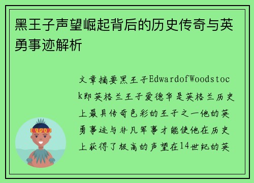 黑王子声望崛起背后的历史传奇与英勇事迹解析