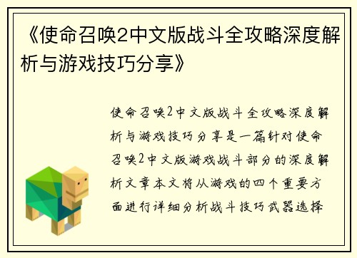 《使命召唤2中文版战斗全攻略深度解析与游戏技巧分享》