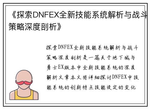 《探索DNFEX全新技能系统解析与战斗策略深度剖析》