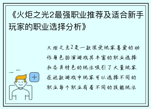 《火炬之光2最强职业推荐及适合新手玩家的职业选择分析》
