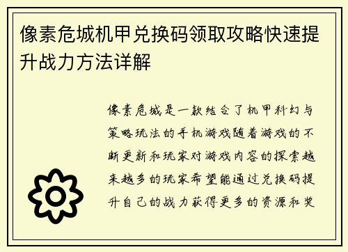 像素危城机甲兑换码领取攻略快速提升战力方法详解