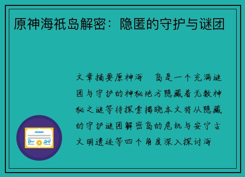 原神海祇岛解密：隐匿的守护与谜团