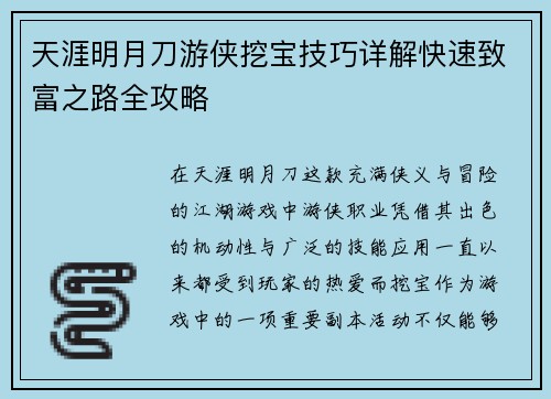 天涯明月刀游侠挖宝技巧详解快速致富之路全攻略