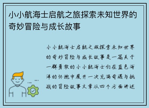 小小航海士启航之旅探索未知世界的奇妙冒险与成长故事