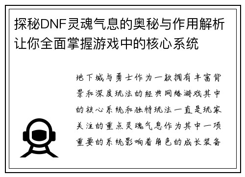 探秘DNF灵魂气息的奥秘与作用解析 让你全面掌握游戏中的核心系统
