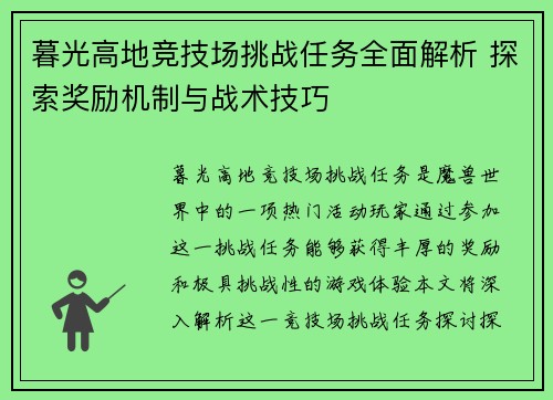 暮光高地竞技场挑战任务全面解析 探索奖励机制与战术技巧