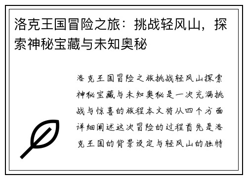 洛克王国冒险之旅：挑战轻风山，探索神秘宝藏与未知奥秘