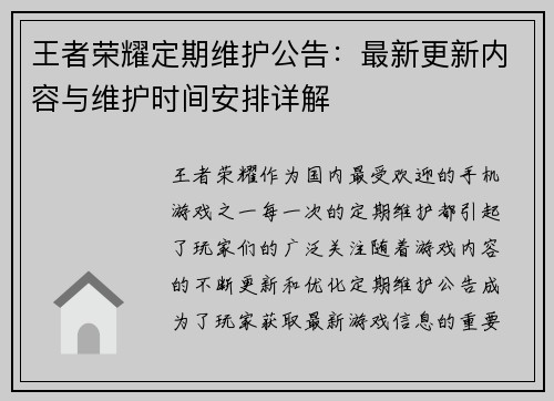 王者荣耀定期维护公告：最新更新内容与维护时间安排详解