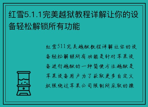 红雪5.1.1完美越狱教程详解让你的设备轻松解锁所有功能