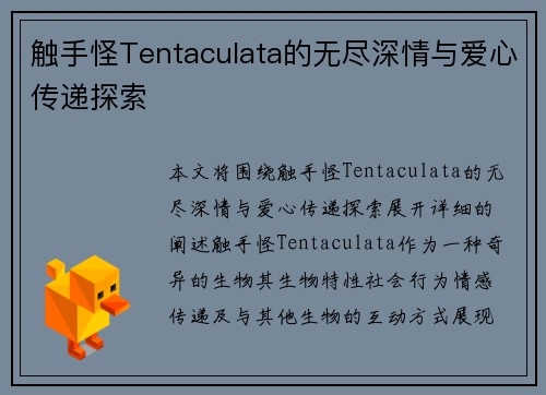 触手怪Tentaculata的无尽深情与爱心传递探索