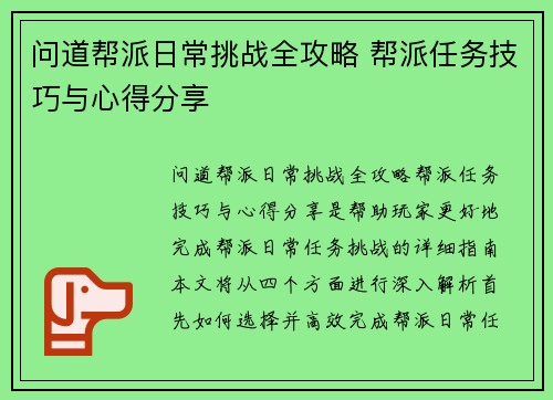 问道帮派日常挑战全攻略 帮派任务技巧与心得分享