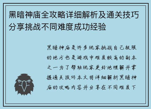 黑暗神庙全攻略详细解析及通关技巧分享挑战不同难度成功经验