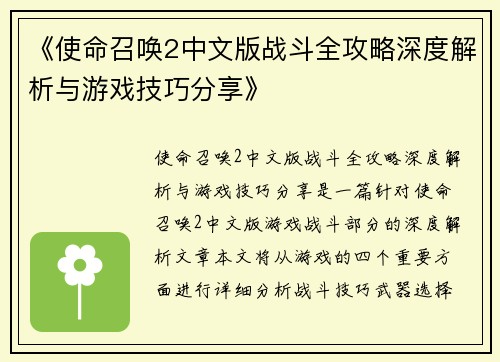 《使命召唤2中文版战斗全攻略深度解析与游戏技巧分享》