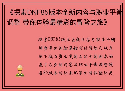 《探索DNF85版本全新内容与职业平衡调整 带你体验最精彩的冒险之旅》