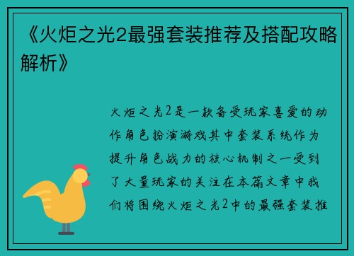 《火炬之光2最强套装推荐及搭配攻略解析》