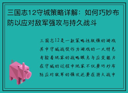 三国志12守城策略详解：如何巧妙布防以应对敌军强攻与持久战斗