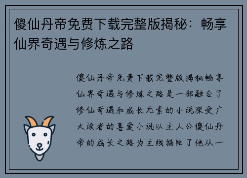 傻仙丹帝免费下载完整版揭秘：畅享仙界奇遇与修炼之路