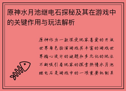 原神水月池继电石探秘及其在游戏中的关键作用与玩法解析