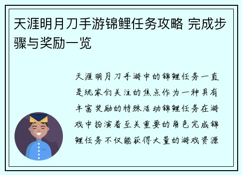 天涯明月刀手游锦鲤任务攻略 完成步骤与奖励一览
