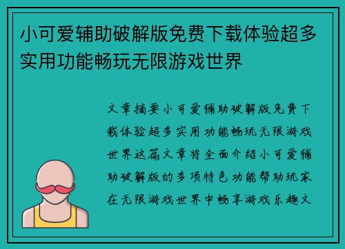 小可爱辅助破解版免费下载体验超多实用功能畅玩无限游戏世界