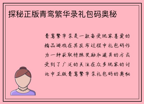 探秘正版青鸾繁华录礼包码奥秘