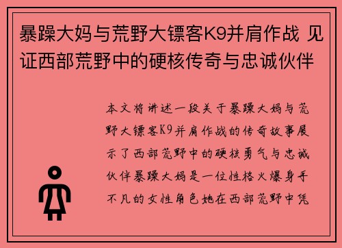 暴躁大妈与荒野大镖客K9并肩作战 见证西部荒野中的硬核传奇与忠诚伙伴