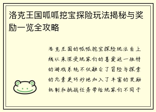 洛克王国呱呱挖宝探险玩法揭秘与奖励一览全攻略