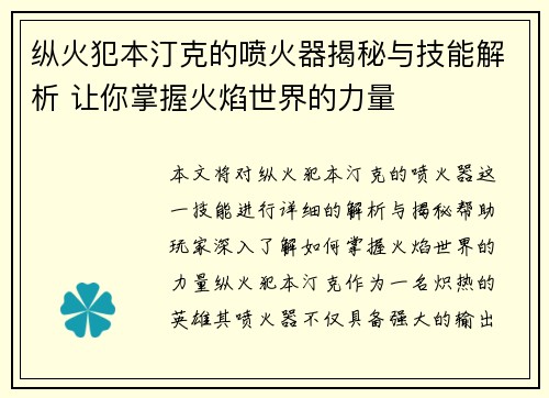 纵火犯本汀克的喷火器揭秘与技能解析 让你掌握火焰世界的力量