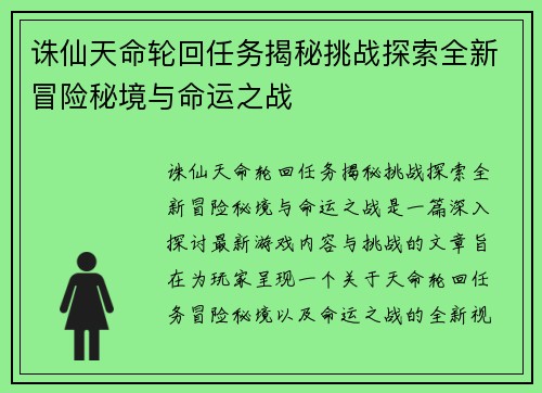 诛仙天命轮回任务揭秘挑战探索全新冒险秘境与命运之战