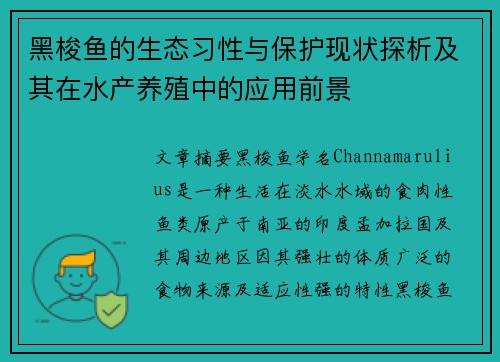 黑梭鱼的生态习性与保护现状探析及其在水产养殖中的应用前景