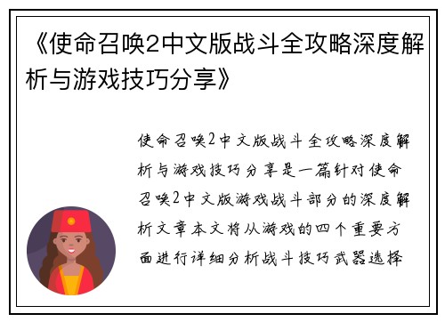 《使命召唤2中文版战斗全攻略深度解析与游戏技巧分享》