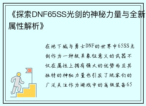 《探索DNF65SS光剑的神秘力量与全新属性解析》