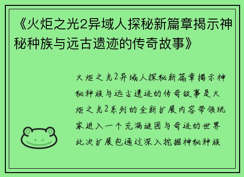 《火炬之光2异域人探秘新篇章揭示神秘种族与远古遗迹的传奇故事》