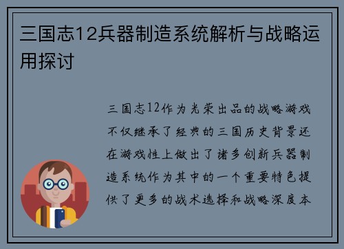 三国志12兵器制造系统解析与战略运用探讨