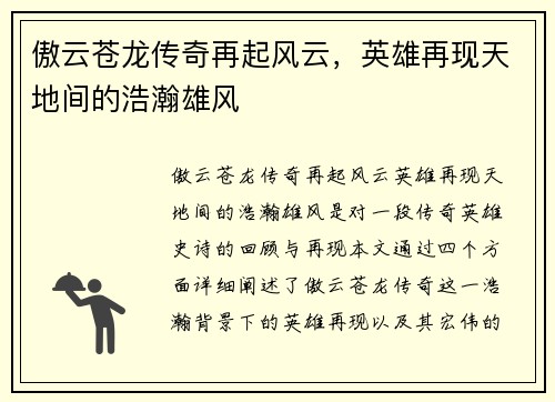 傲云苍龙传奇再起风云，英雄再现天地间的浩瀚雄风