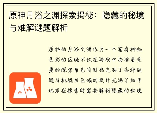 原神月浴之渊探索揭秘：隐藏的秘境与难解谜题解析