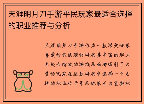 天涯明月刀手游平民玩家最适合选择的职业推荐与分析