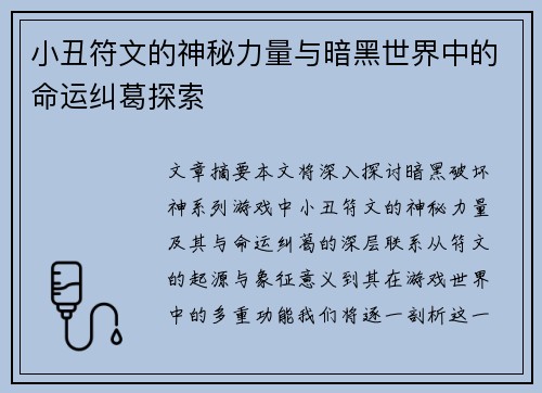 小丑符文的神秘力量与暗黑世界中的命运纠葛探索