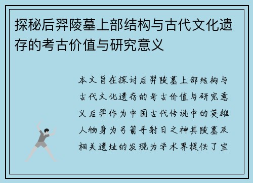 探秘后羿陵墓上部结构与古代文化遗存的考古价值与研究意义