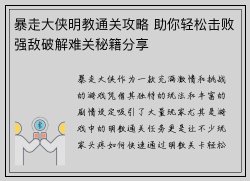 暴走大侠明教通关攻略 助你轻松击败强敌破解难关秘籍分享