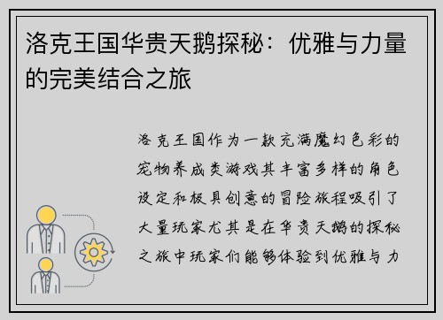 洛克王国华贵天鹅探秘：优雅与力量的完美结合之旅