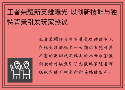 王者荣耀新英雄曝光 以创新技能与独特背景引发玩家热议